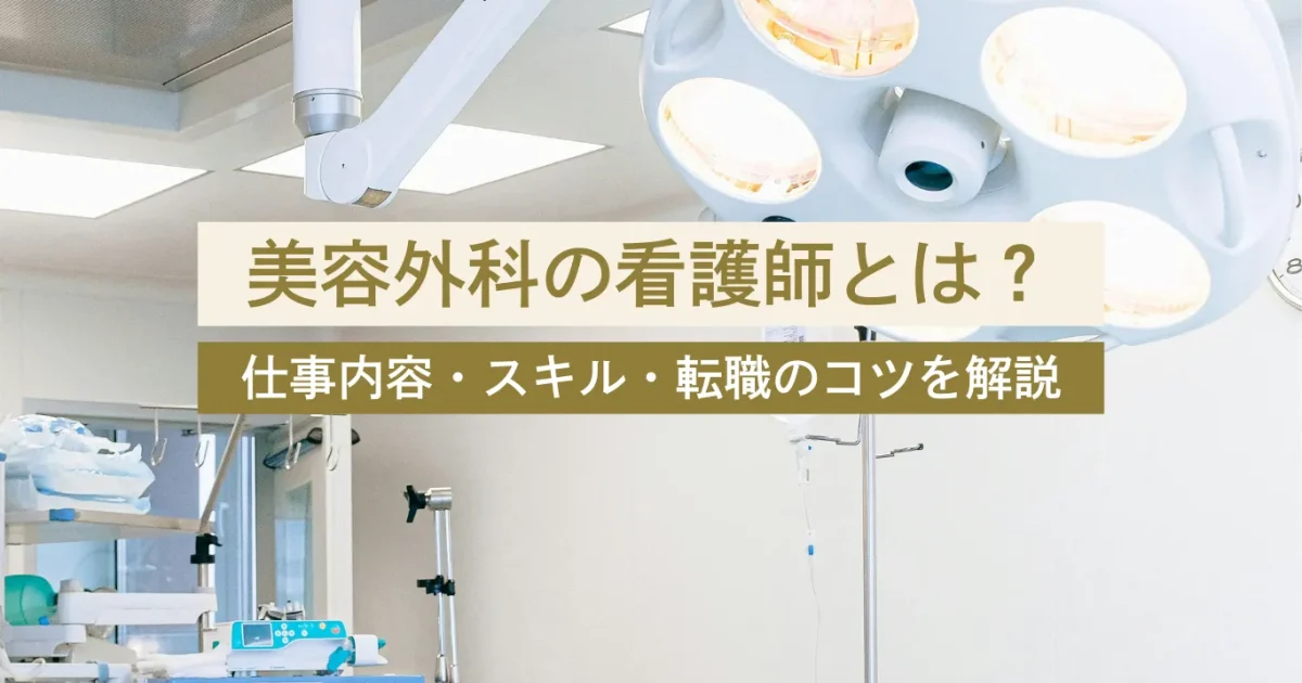 美容外科の看護師になるには？仕事内容・スキル・転職のコツを徹底解説