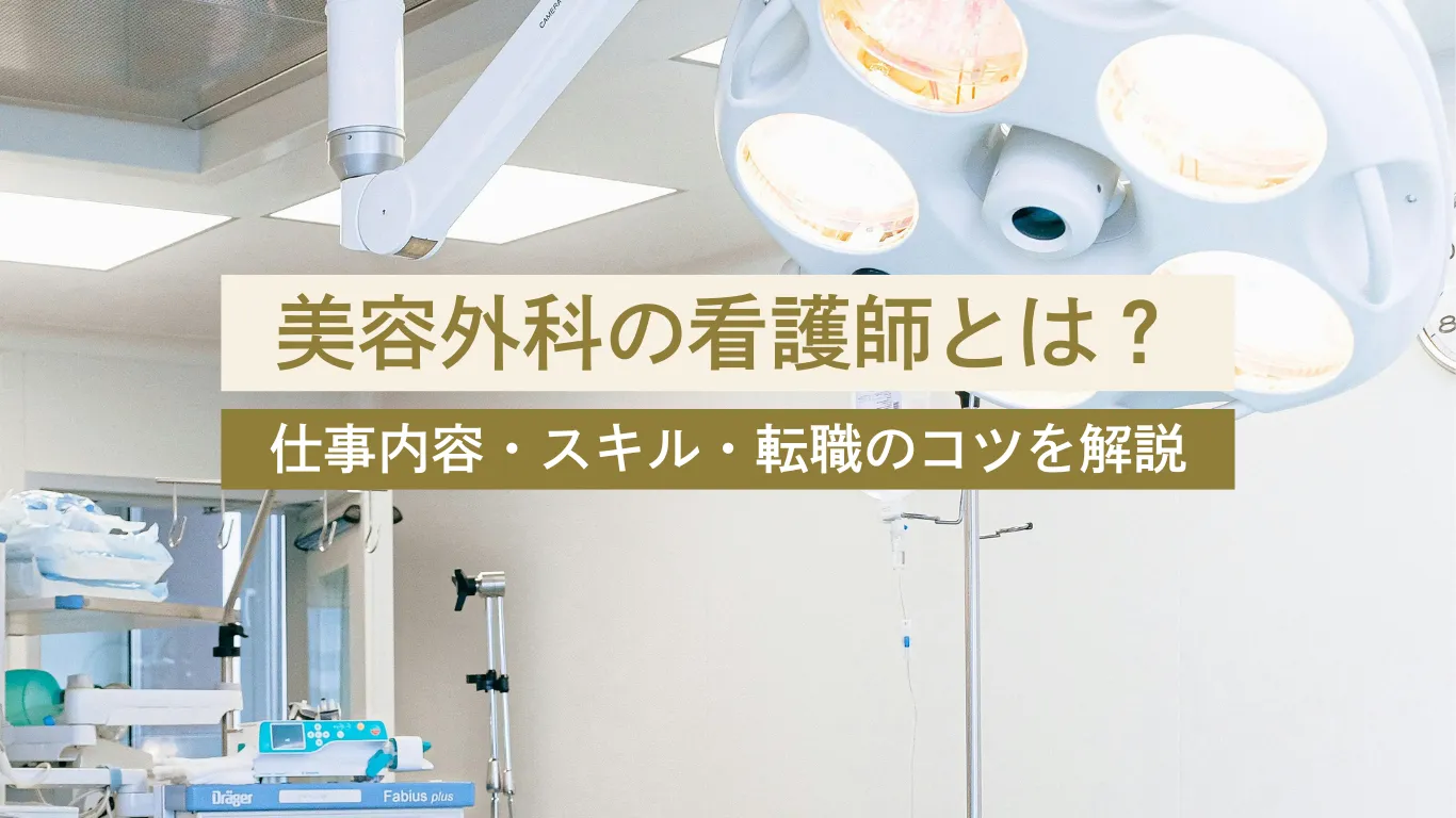 美容外科 看護師 なるには - 美容クリニックに転職・副業なら【美医転科】(ビーテン)|医師・看護師・受付・カウンセラー 美容外科 看護師 なるには