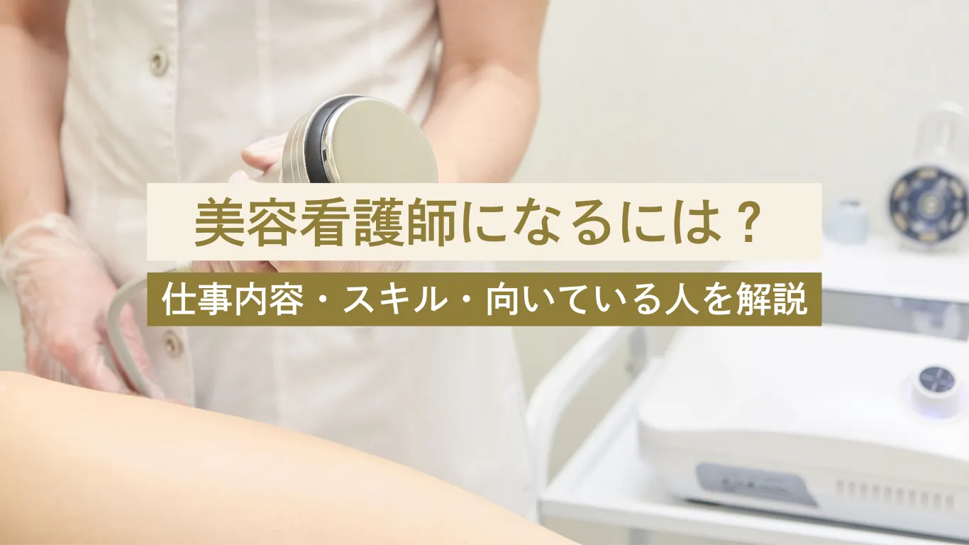 美容看護師 なるには - 美容クリニックに転職・副業なら【美医転科】(ビーテン)|医師・看護師・受付・カウンセラー 美容看護師 なるには