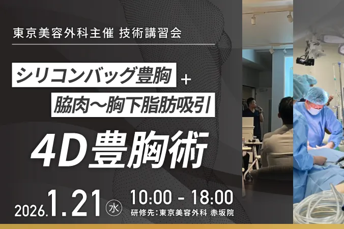 シリコンバッグ豊胸＋脇肉〜胸下脂肪吸引 4D豊胸術 技術講習会