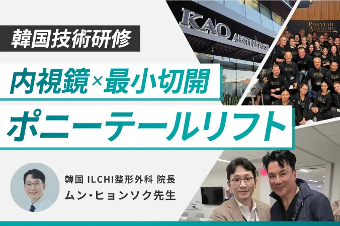 内視鏡ポニーテールリフト韓国技術研修 〜最小切開フェイスリフティング〜