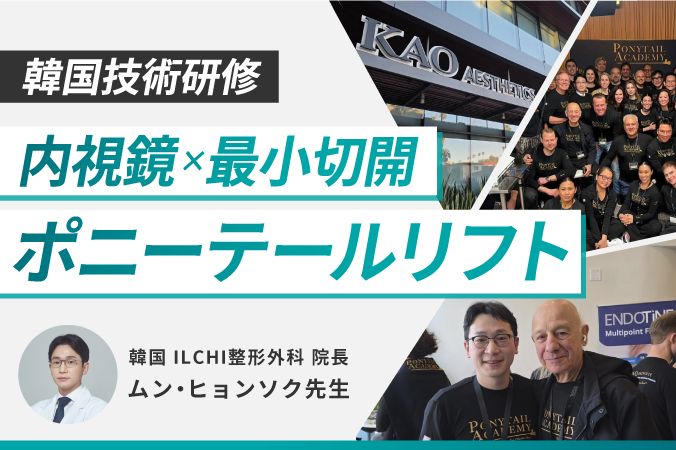 内視鏡ポニーテールリフト韓国技術研修 〜最小切開フェイスリフティング〜