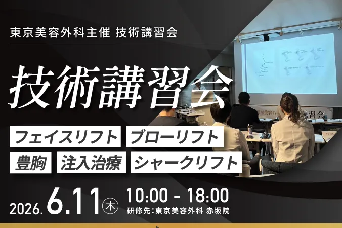 技術講習会 〜フェイスリフト/ブローリフト/豊胸/注入治療/シャークリフト〜