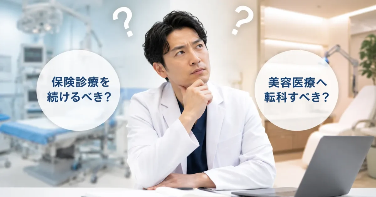 保険診療を続けるべき？美容医療へ転科すべき？迷う医師が整理したい5つの判断軸