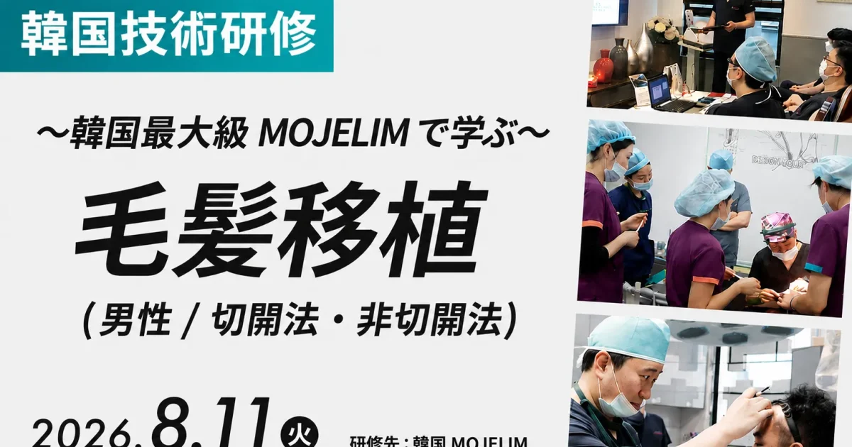 〜韓国最大級MOJELIMで学ぶ〜 毛髪移植(男性／切開法・非切開法) 韓国技術研修