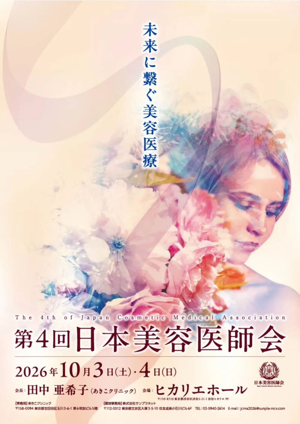 第4回日本美容医師会 - 美容医師・美容看護師に転職・副業なら【美医転科】(ビーテン)|医師・看護師・受付・カウンセラー